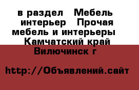  в раздел : Мебель, интерьер » Прочая мебель и интерьеры . Камчатский край,Вилючинск г.